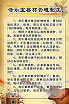 音乐室器材管理制度