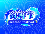 海鲜节