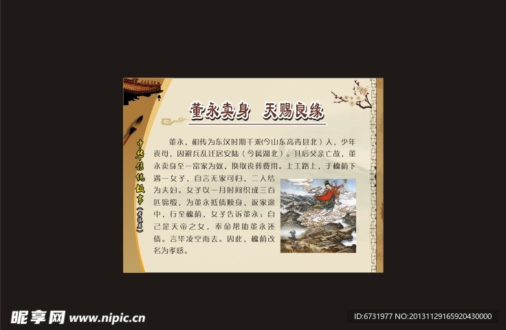董永卖身 天赐良缘
