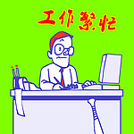 工作烦满
