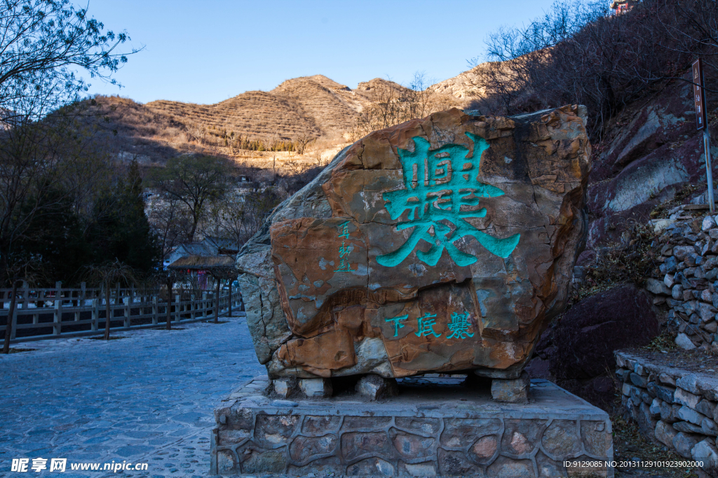 爨底下
