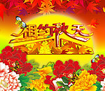 相约秋天