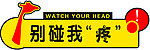 禁止触摸