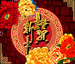 新年快乐