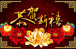 新春贺岁