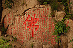 蒙山之佛