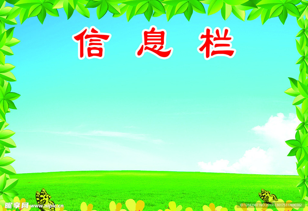 信息栏