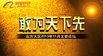 敢为天下先