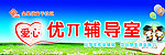 优л辅导室