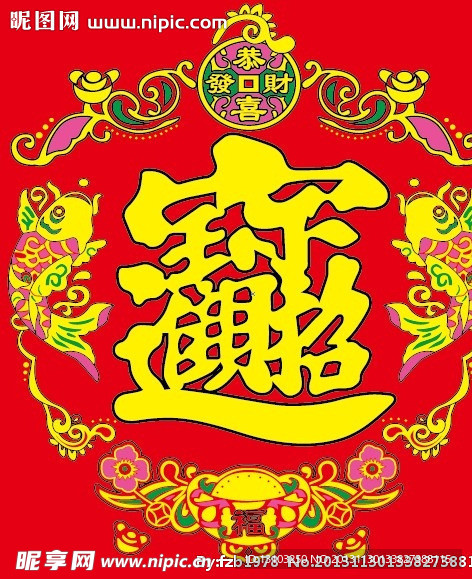 招财进宝