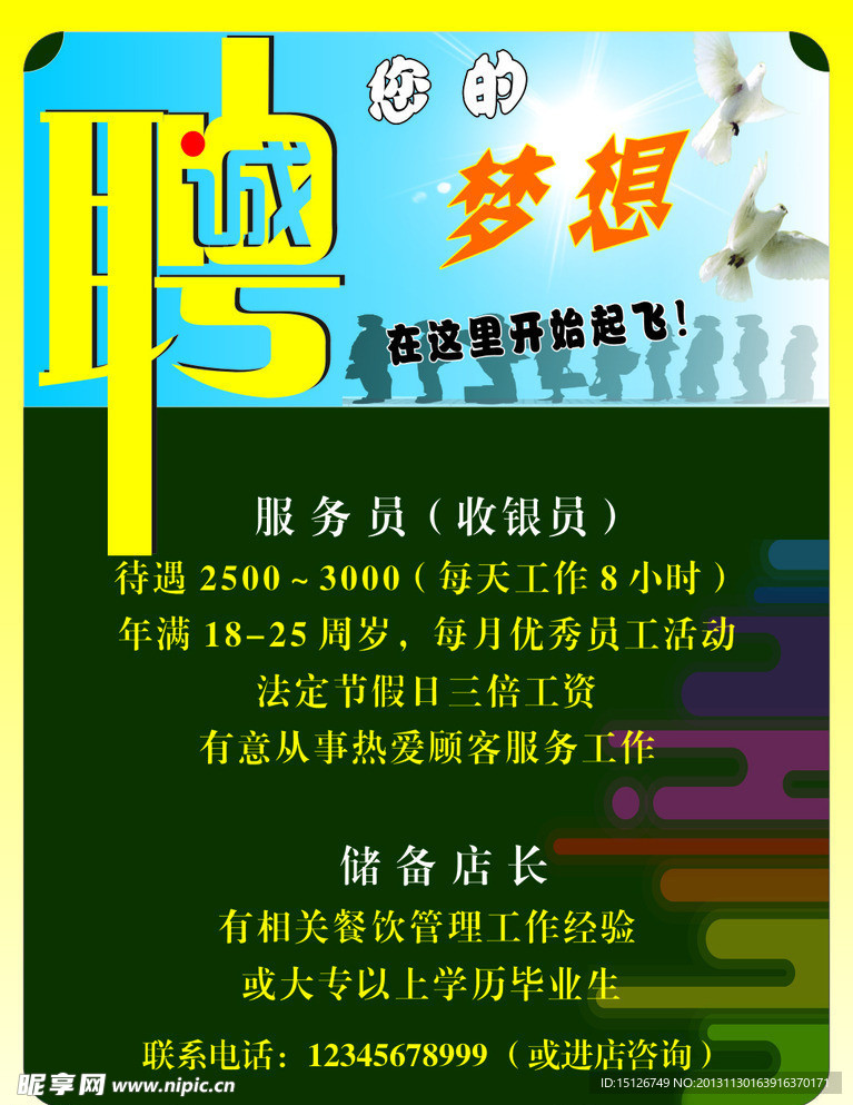 诚聘广告