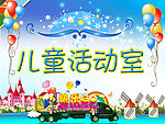 儿童活动室