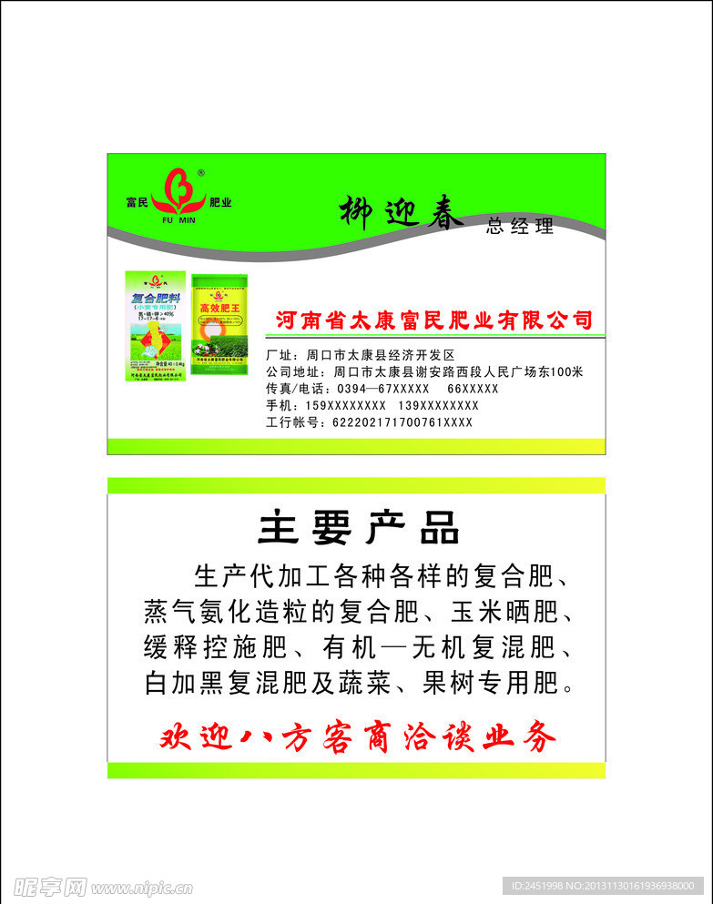 富民肥业名片