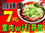 麻辣面海报