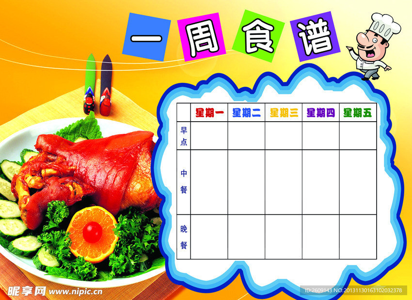 一周食谱