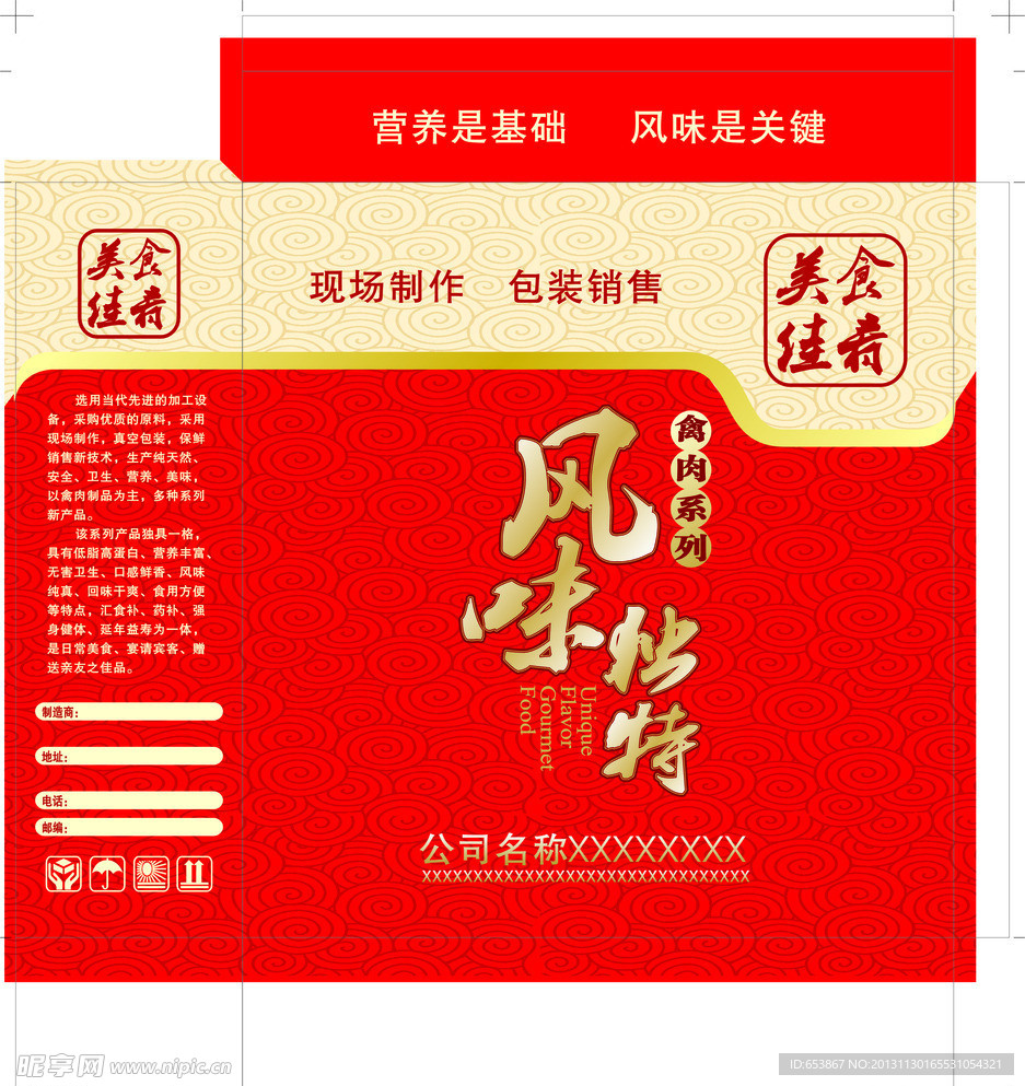 风味独特