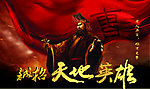霸气曹操天地英雄