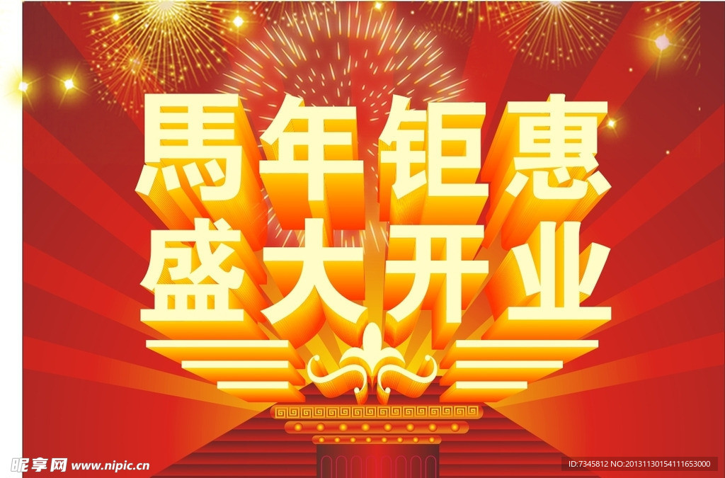 盛大开业