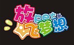 放飞梦想