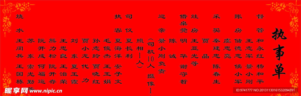 执事单