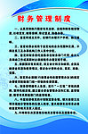 财务管理制度