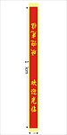 迎宾彩带