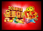金马迎春