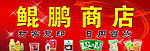 鲲鹏商店