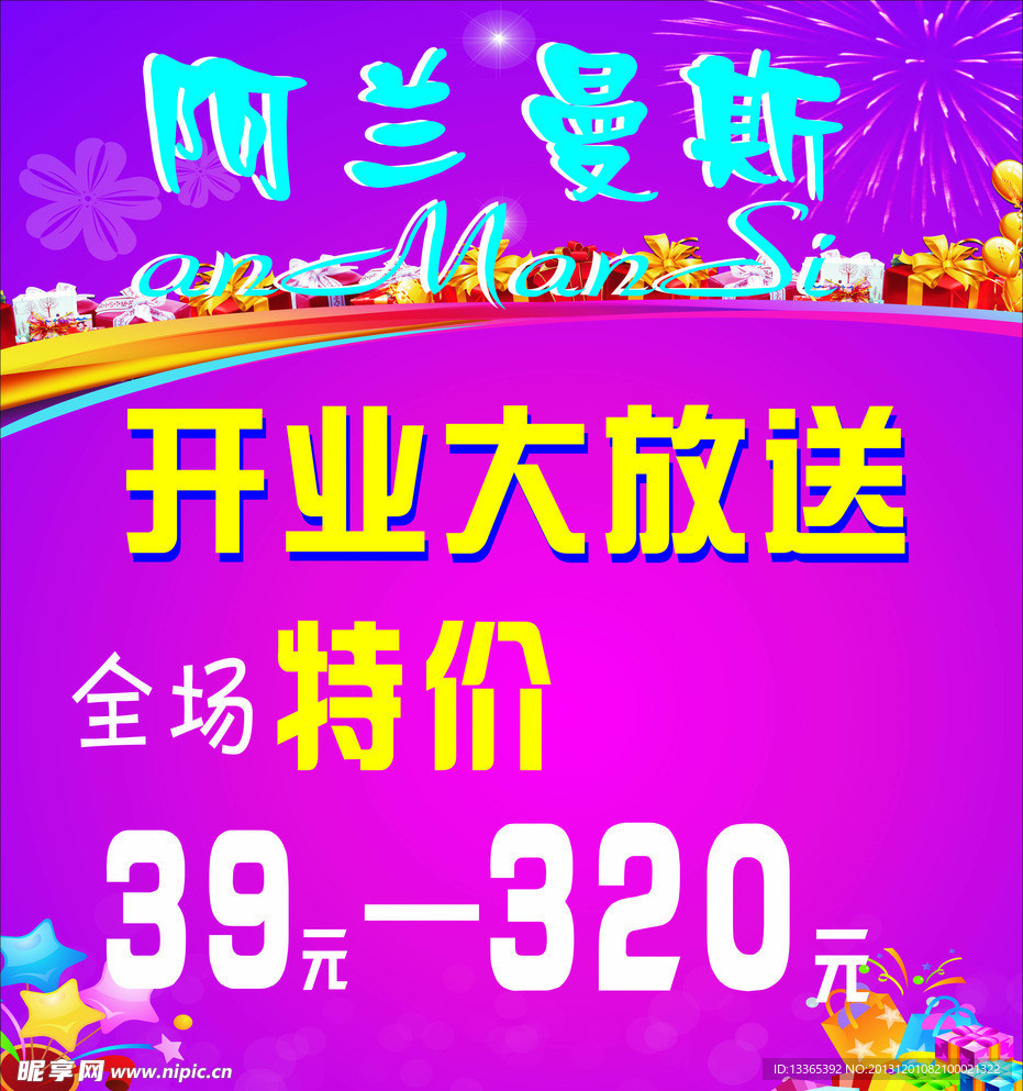 阿兰曼斯开业海报