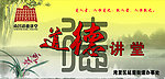 道德讲堂