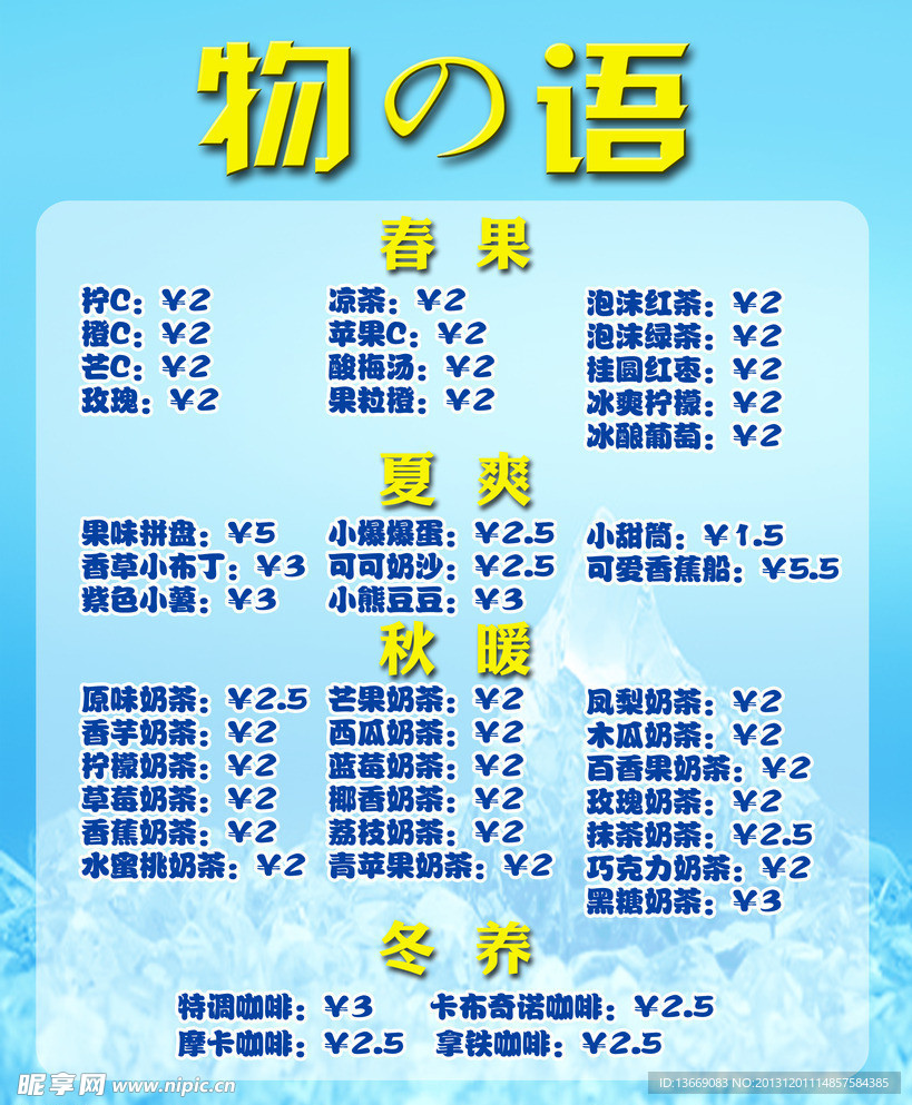 冷饮价目表
