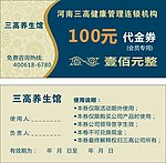三高养生馆代金券