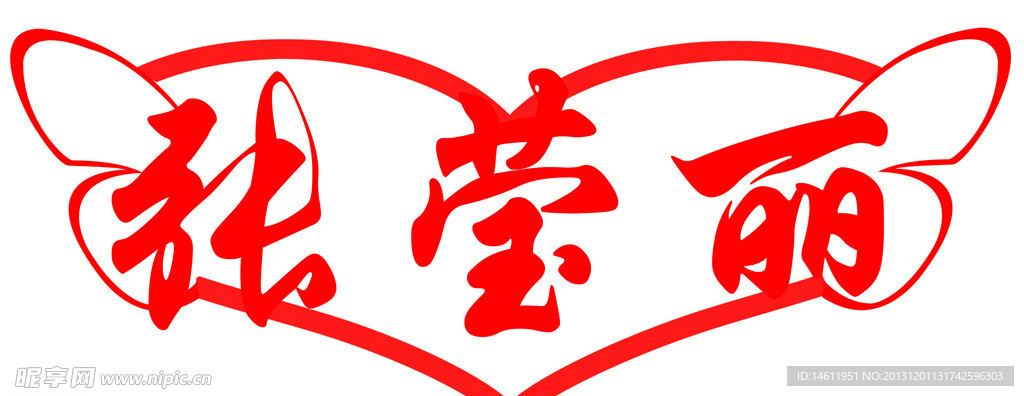 心形 张莹丽背景字