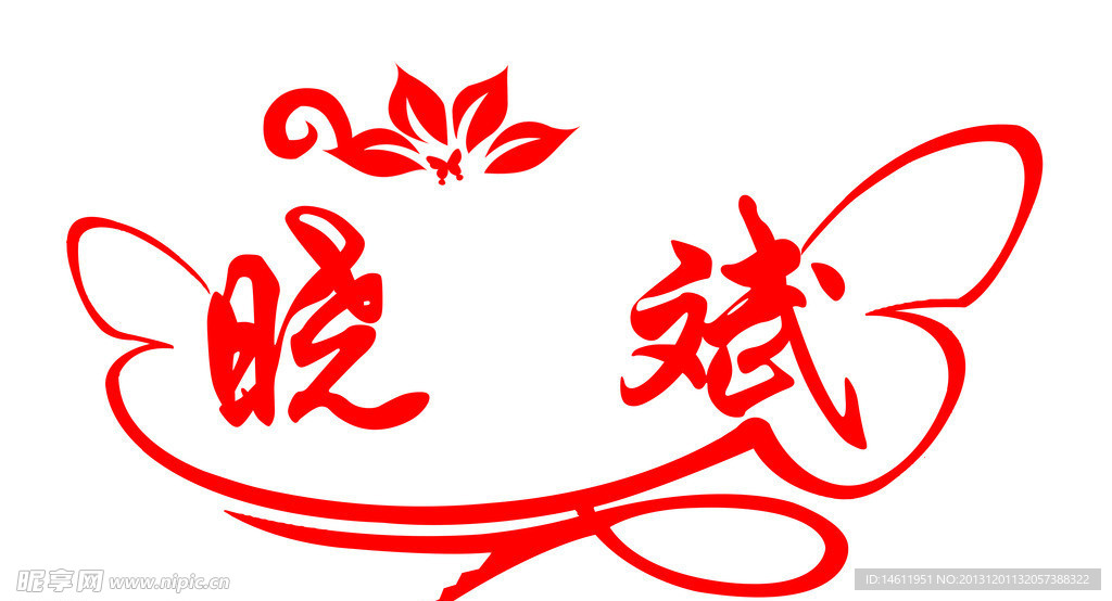 婚庆背景字