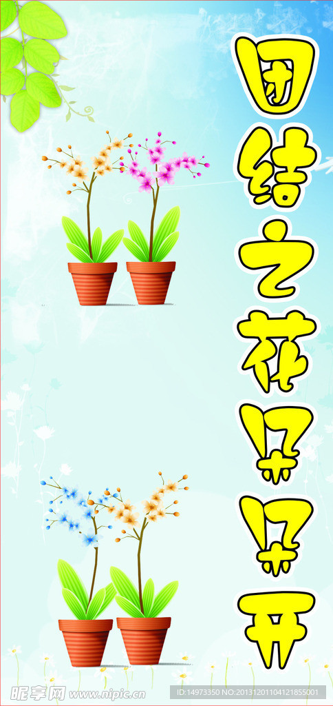团结之花朵朵开