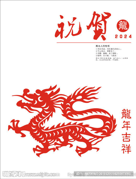 十二生肖 龙