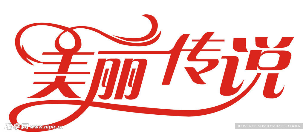 美丽传说
