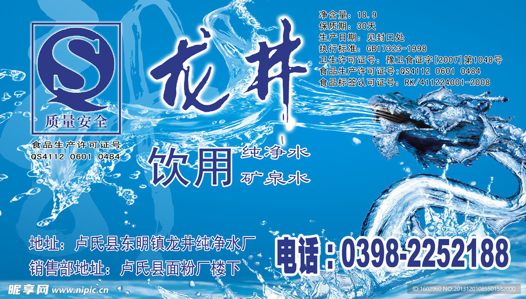 龙泉饮用水