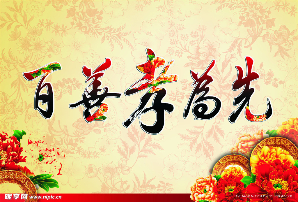 百善孝为先