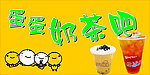 奶茶红茶冰茶牛奶可爱