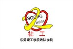 东莞理工学院政法学院