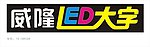 特大LED字