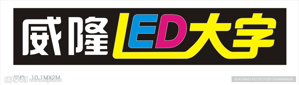特大LED字