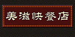 牌匾