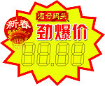 劲爆价
