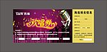 欢唱劵