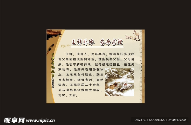 王祥卧冰 为母求鲤