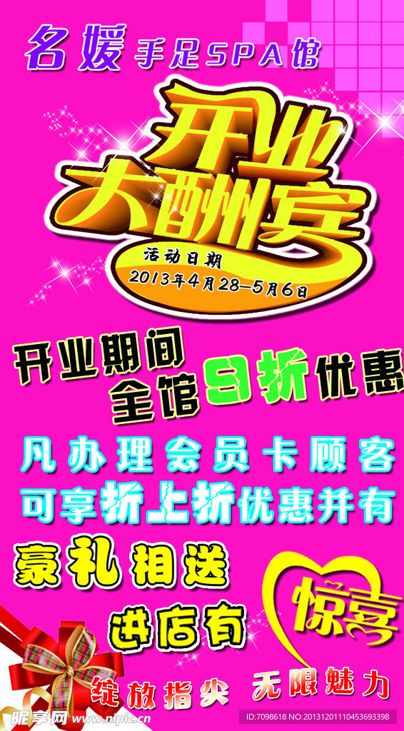 开业酬宾