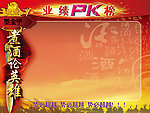 业绩PK榜