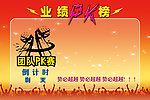 业绩PK榜